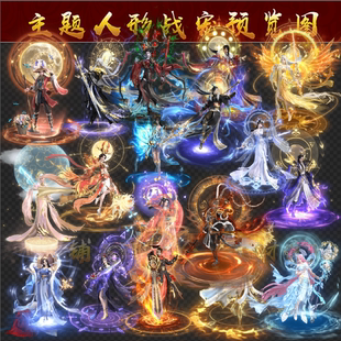 8方向戰(zhàn)魂 傳奇戰(zhàn)寵素材 主題人形戰(zhàn)寵 神話西游 XX3 PNG