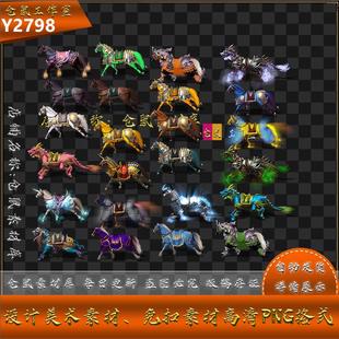25组 八方位 无死亡 高清 Y2798 传奇坐骑素材 PNG格式 战马奔腾