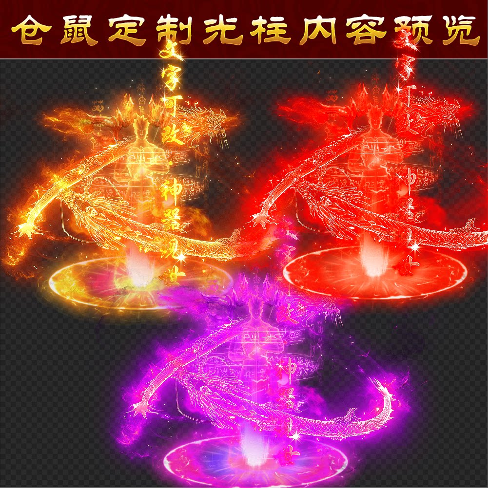 传奇光柱改字 定制 武魂真龙元神 万剑 天剑 原神 高清PNG格式