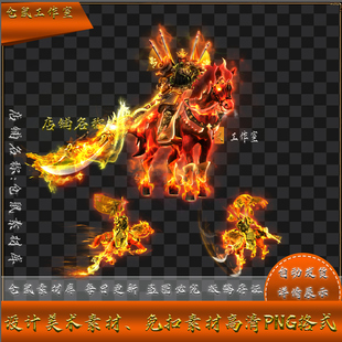 传奇时装素材 关羽 赤兔马 坐骑 高清 PNG 格式序列帧  Y1560