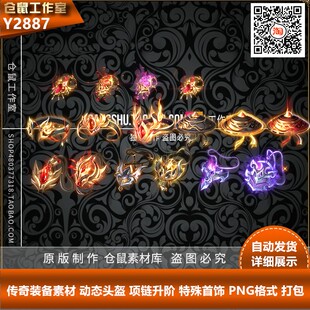 传奇项链素材 动态头盔  升阶 特殊首饰 高清PNG格式 打包 Y2887