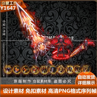 传奇剑甲素材 迷失单职业剑甲 恶魔之子 高清  PNG格式序列 Y1647