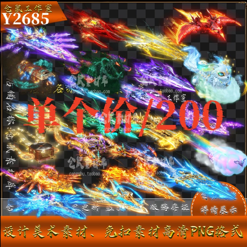 传奇坐骑素材 星际飞剑 内外 八个方位 高清 PING格式序列 Y2685