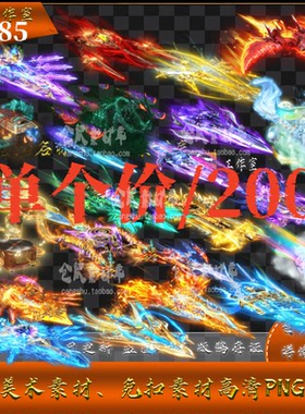 传奇坐骑素材  星际飞剑 内外 八个方位 高清 PING格式序列 Y2685