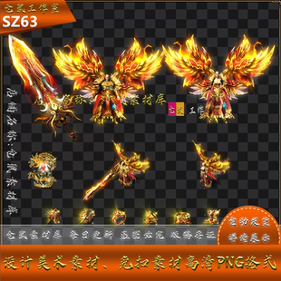 传奇剑甲素材  帝王至尊 翅膀武器衣服高清PNG格式 SZ63