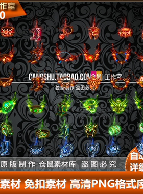 传奇首饰素材  高清 赤月雷霆 176复古微变  大中小版 PNG 格式