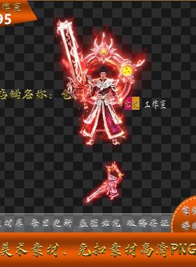 传奇时装素材 复古 红色雷霆 开天 原版 高清PNG格式 Y2895