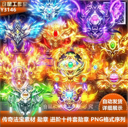 传奇法宝素材   原图  进阶十件套勋章 高清 PNG格式序列Y3146