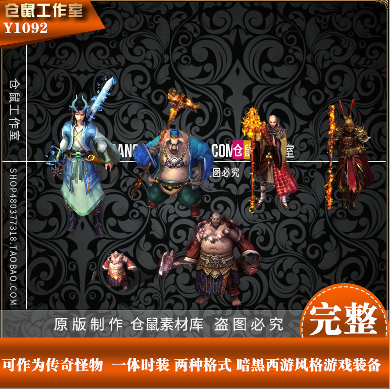 传奇怪物  一体时装 暗黑西游风格  高清 PNG格式ixul帧  Y1092