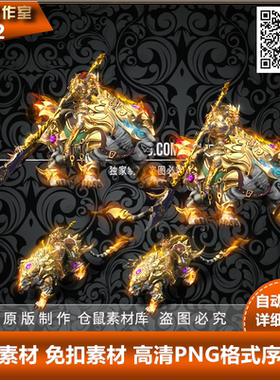 传奇时装素材  猛虎坐骑 PNG格式序列帧 高清动态 SZ42