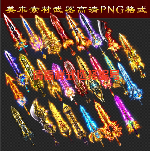传奇武器素材  魔神系列 微变 天神   高清 PNG格式  WQ39