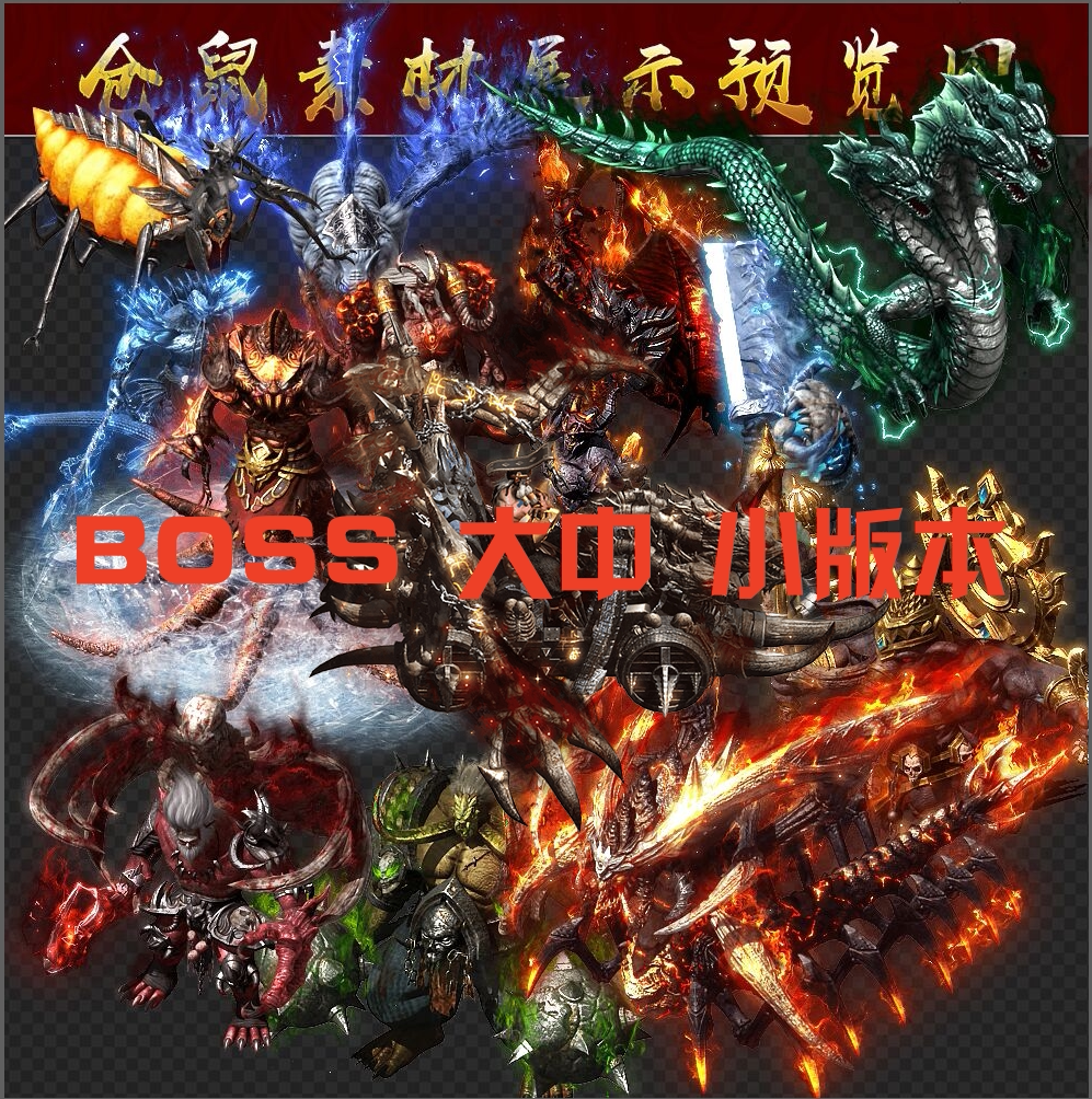 传奇怪物素材 BOSS 三头蛇 天帝 雷炎蜘蛛 高清 Y4402