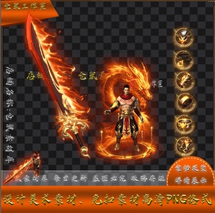 高清PNG格式 男衣服首饰套装 Y5413 赤焰狂龙刃 传奇剑甲素材