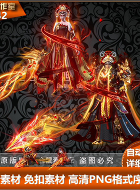 传奇时装素材 霸王别姬  男女  高清 PNG格式序列帧  SZ442