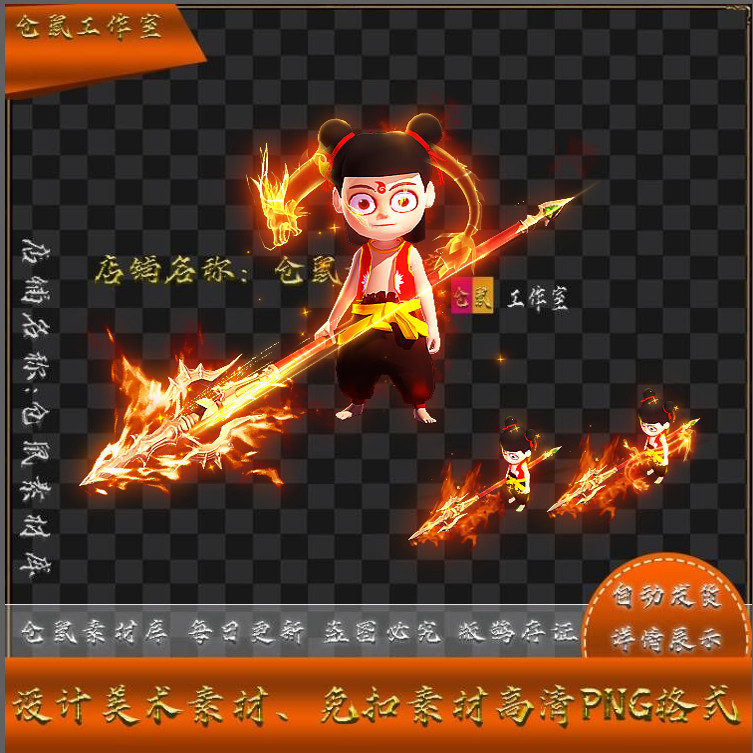 传奇时装素材 魔童哪吒一体时装 高清 PNG格式 MJ12