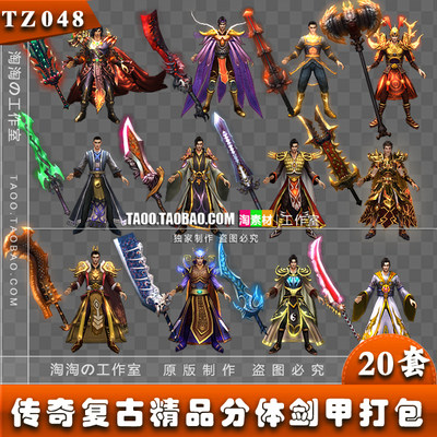 传奇素材 武器衣服 20套复古分体时装男剑甲素材打包 更新 TZ048