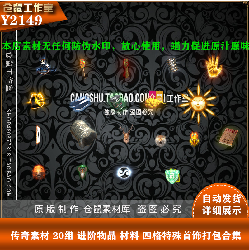 传奇素材 20组 进阶物品 材料 四格特殊首饰打包合集 Y2149
