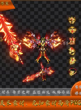 传奇剑甲素材  天魔 焚天铠甲 微变  配套首饰 PNG格式  Y1381