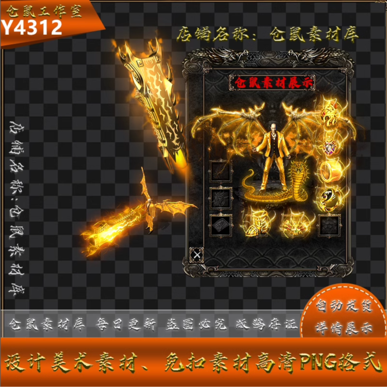 传奇剑甲素材 九龙拉棺 翅膀武器衣服 高清PNG格式 Y4312