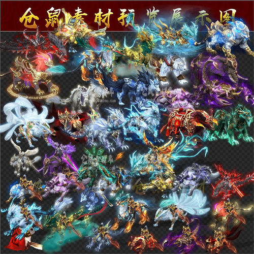 传奇时装素材 战骑一体  20组  山海经神兽系列  PNG格式 Y5192
