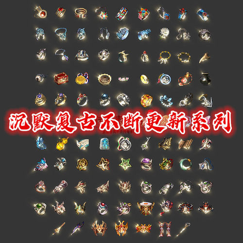 传奇首饰素材 复古沉默迷失 精品特效一体 高清 PNG格式 Y4334