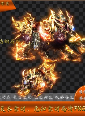 传奇坐骑素材 狱火魔铠兽  有内 无人坐骑 高清PNG格式 YZ21