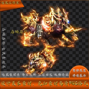 传奇坐骑素材 狱火魔铠兽  有内 无人坐骑 高清PNG格式 YZ21