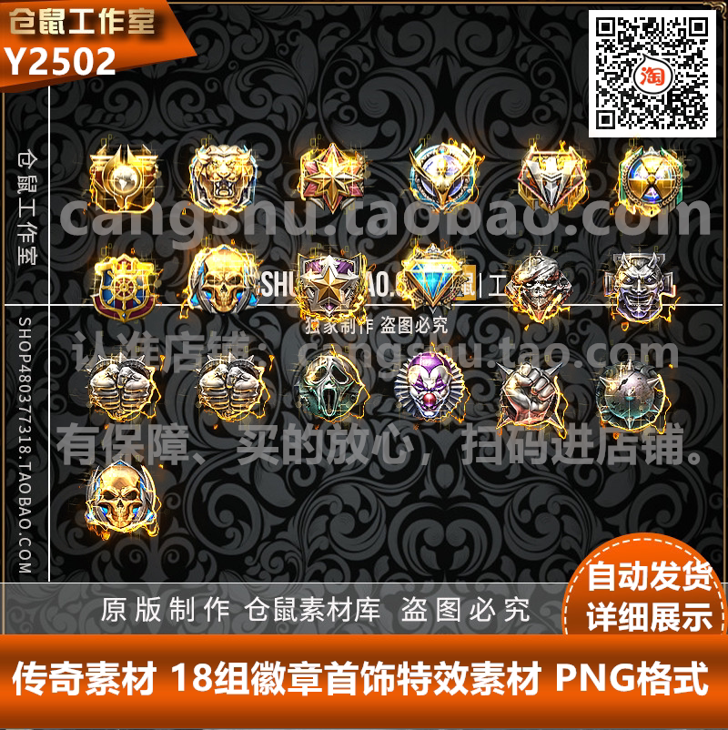 传奇特殊素材 18组徽章首饰素材 PNG格式高清打包Y2502
