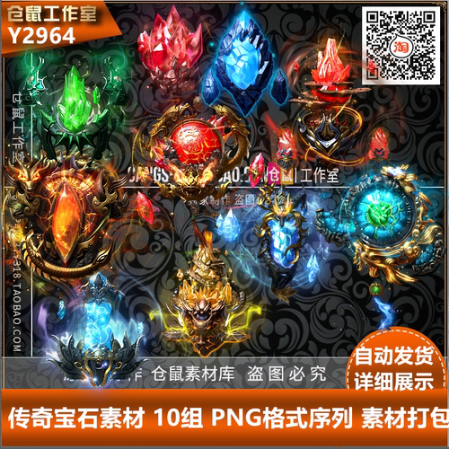 传奇法宝素材 神石 高清 PNG格式 10 组 打包 Y2964