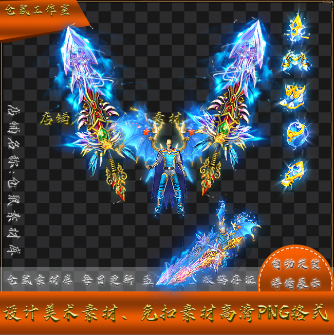 传奇剑甲素材 蓝天双刃 武器衣服首饰套装 高清PNG格式 Y5390