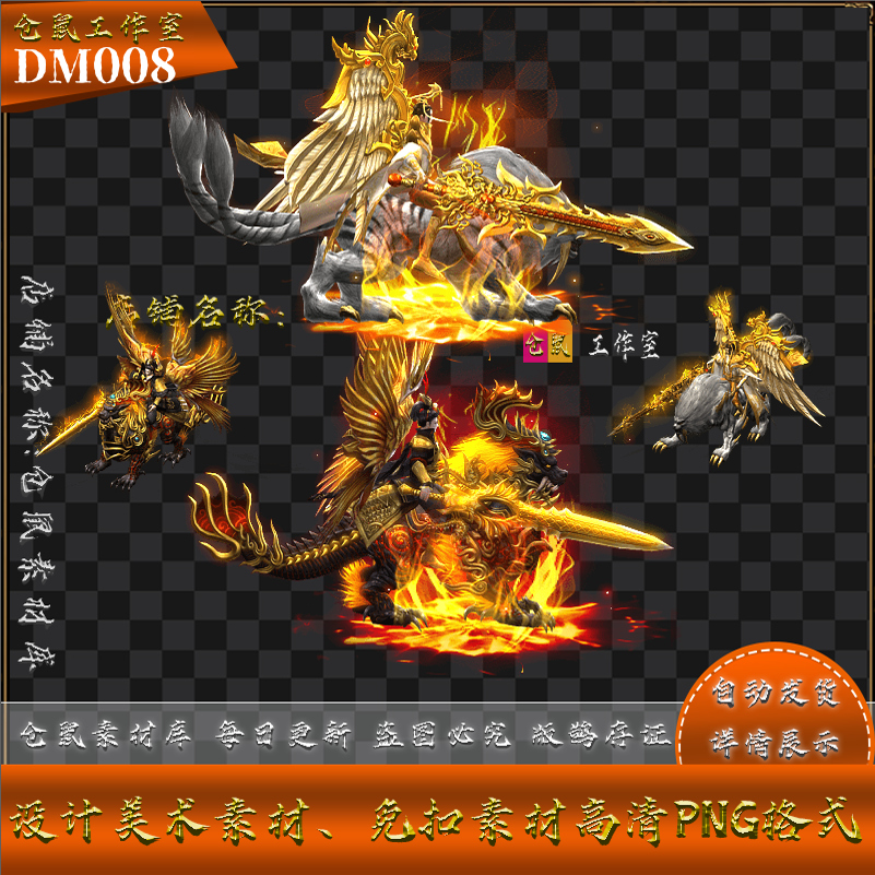 传奇时装素材  麒麟坐骑 男一体时装套装 高清动态 PNG格式 DM008