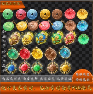 传奇法宝素材  玉佩  5 组进阶系列 大中小版 高清 PNG格式 Y5446