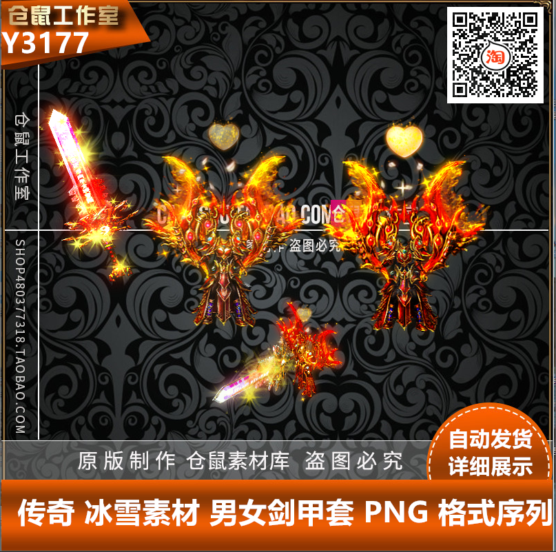 传奇武器衣服 魅影火龙 男女剑甲套装素材 PNG格式Y3177