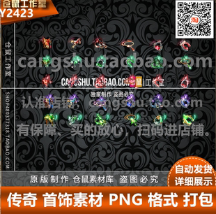格式 套马鞍系列首饰素材打包 PNG Y2423 打包 传奇首饰素材