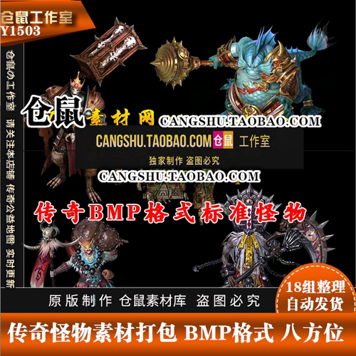 传奇怪物素材 18组新品 BOSS 怪物素材打包 BMP格式 Y1503