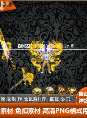 传奇套装 金龙剑甲定制佩戴首饰 高清武器衣服素材PNG格式 Y4126