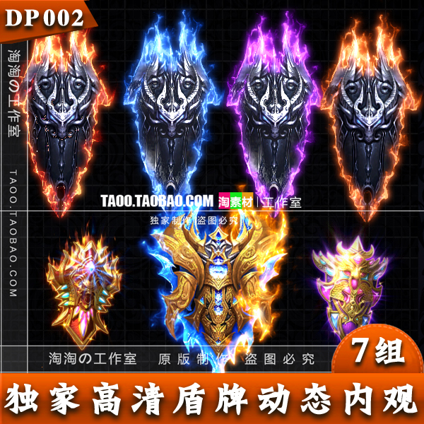 传奇盾牌素材 7组动态法宝盾牌内观序列素材PNG资源  DP002