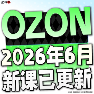 2026 OZON开店运营教程 跨境电商店铺入驻 OZON外贸选品视频课程