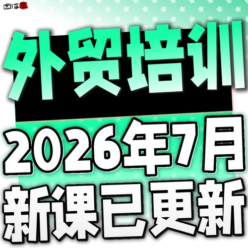 外贸业务员课程 B2B海外客户开发搜索询盘订单成交开发信新手培训