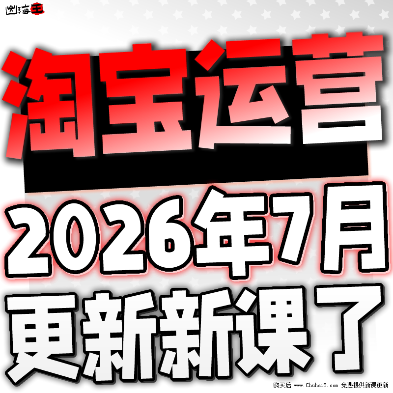 【有新课啦!】2026 淘宝开店教程 TB开店电商运营培训视频课程