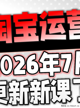 【有新课啦！】2026 淘宝开店教程 TB开店电商运营培训视频课程