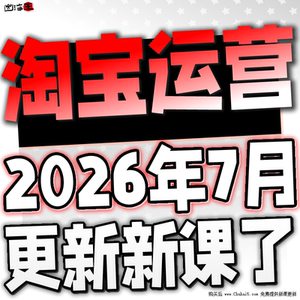 【有新课啦！】2026 淘宝开店教程 TB开店电商运营培训视频课程
