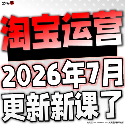 【有新课啦！】2026 淘宝开店教程 TB开店电商运营培训视频课程