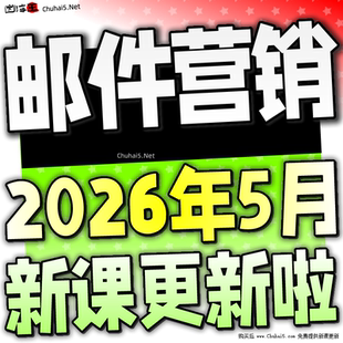 邮件营销模版 外贸客户开发获客精准营销海外找客户私域邮件开发