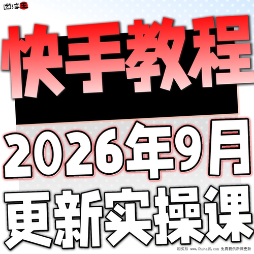 2026 快手短视频运营技术 块手小店变现带货教程学习课程