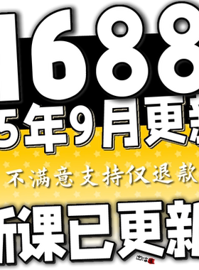 2025新课阿里巴巴1688网店运营视频教程推广选品新手自学培训课程