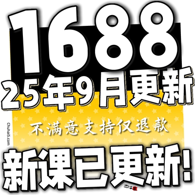 2025新课阿里巴巴1688网店运营视频教程推广选品新手自学培训课程
