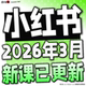 2026小红书教程 小红薯策划自媒体课程 种草笔记全套自学视频教程