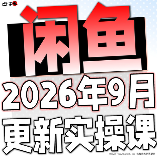 2026闲鱼运营课程咸鱼新手入门鱼小铺卖货副业视频全教程