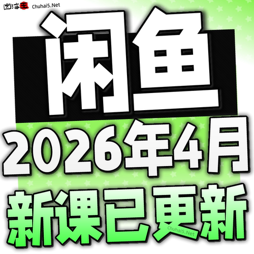 2026 咸鱼网络副业闲鱼赚钱教程发货项目 自动实操咸鱼运营课程